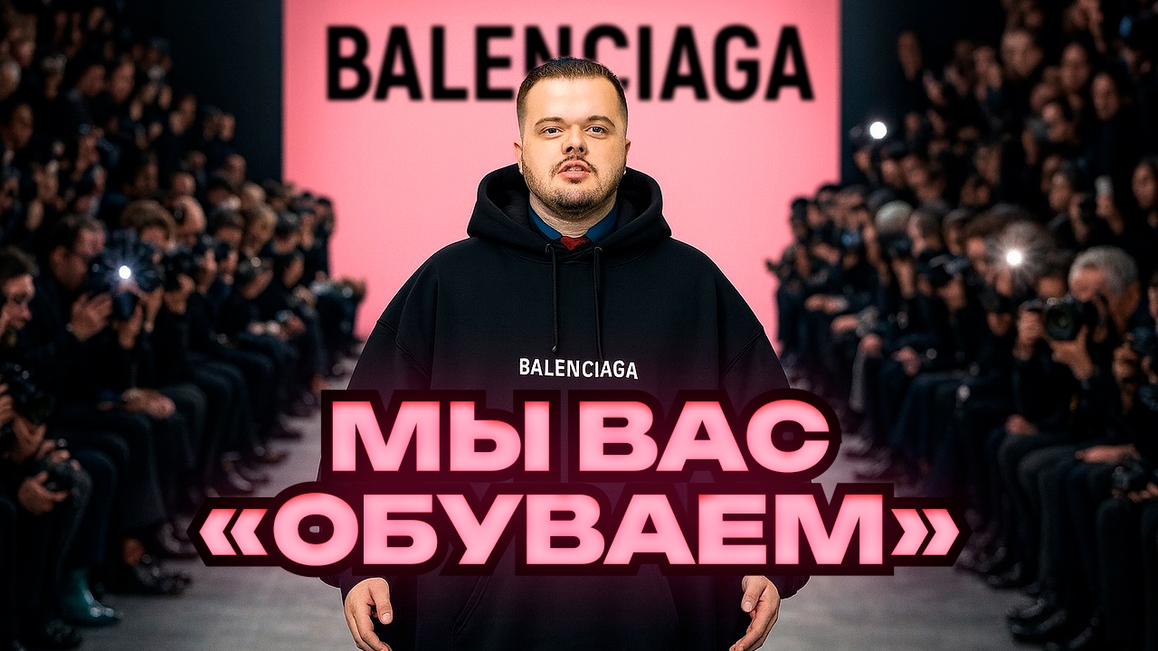 Баленсиага кроссовки в ипотеку. История бренда Balenciaga